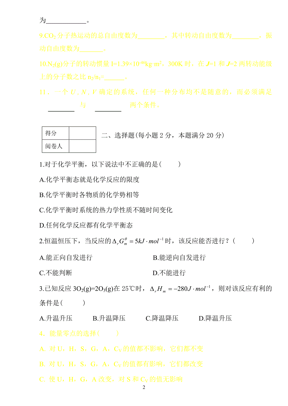 07-08下试卷A卷物理化学_第2页