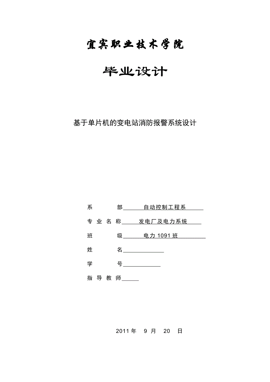 基于单片机的变电站消防报警系统设计_第1页