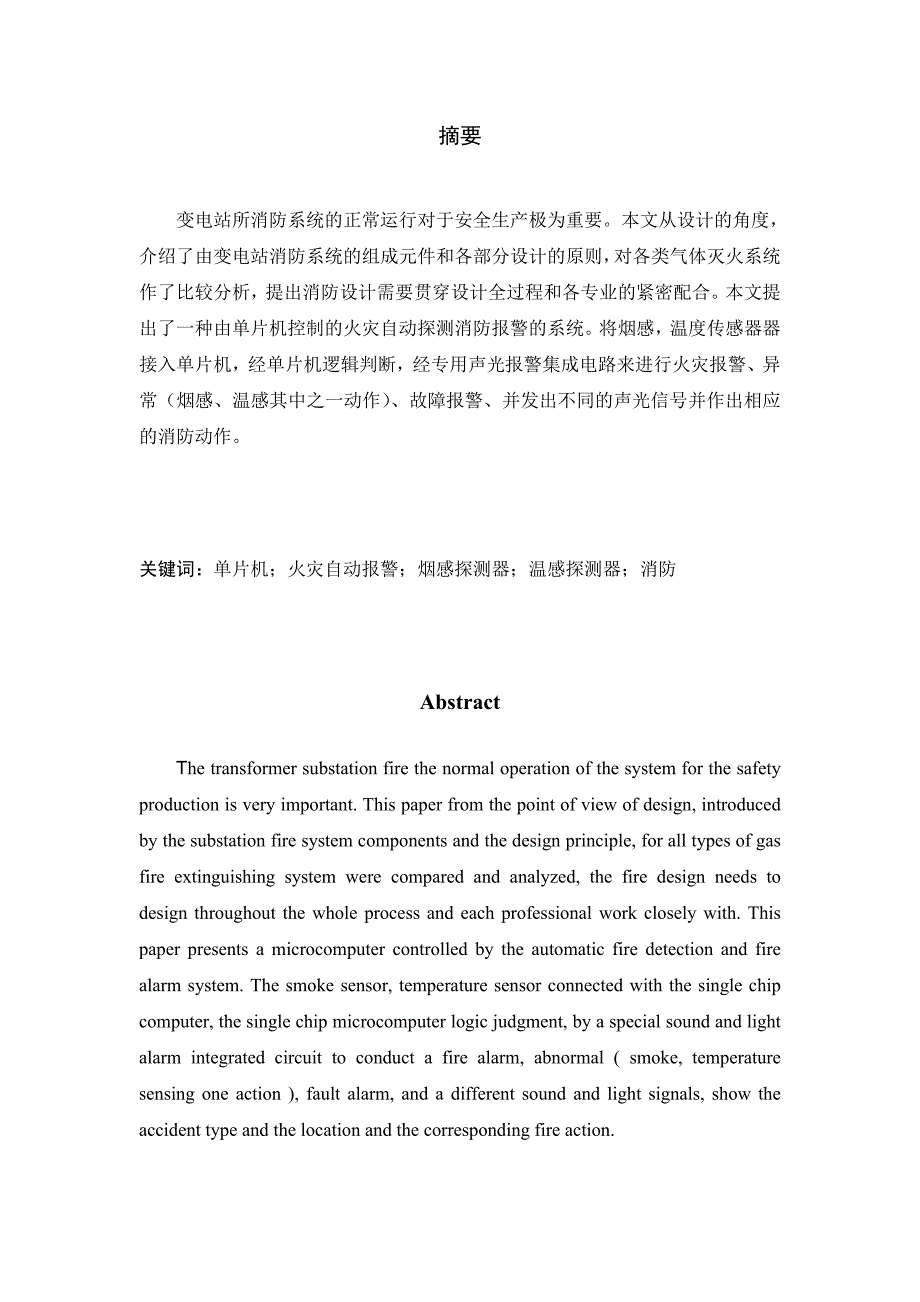 基于单片机的变电站消防报警系统设计_第2页