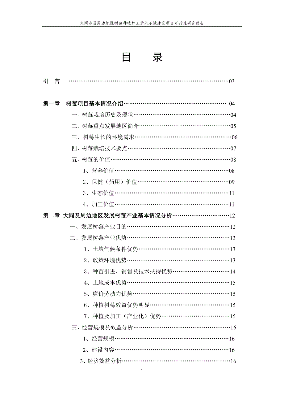 大同市及周边地区红树莓种植加工示范基地建设项目可行性研究报告.doc_第1页