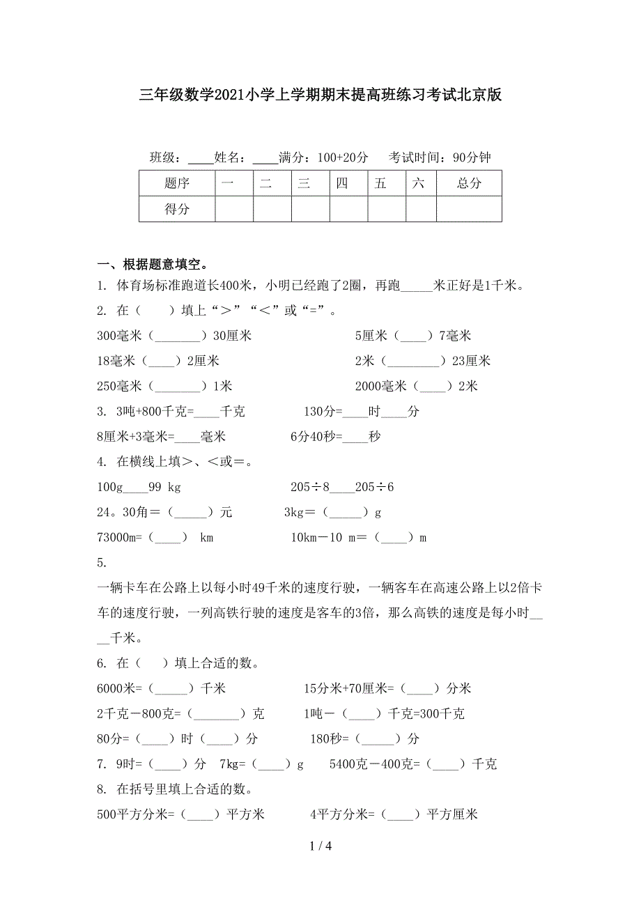 三年级数学小学上学期期末提高班练习考试北京版_第1页