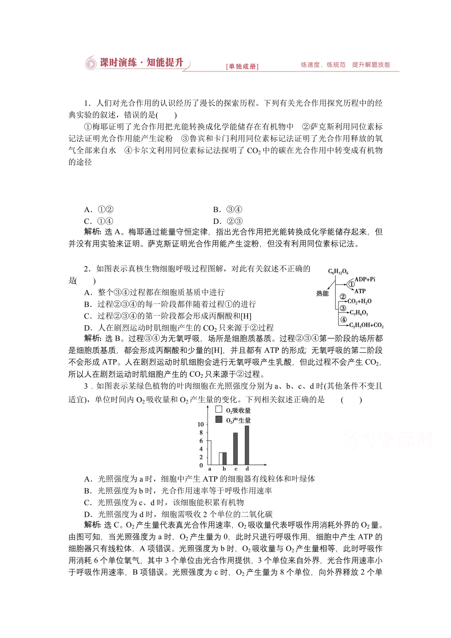 优化设计2015高考生物二轮专题二第2讲课时演练知能提升_第1页