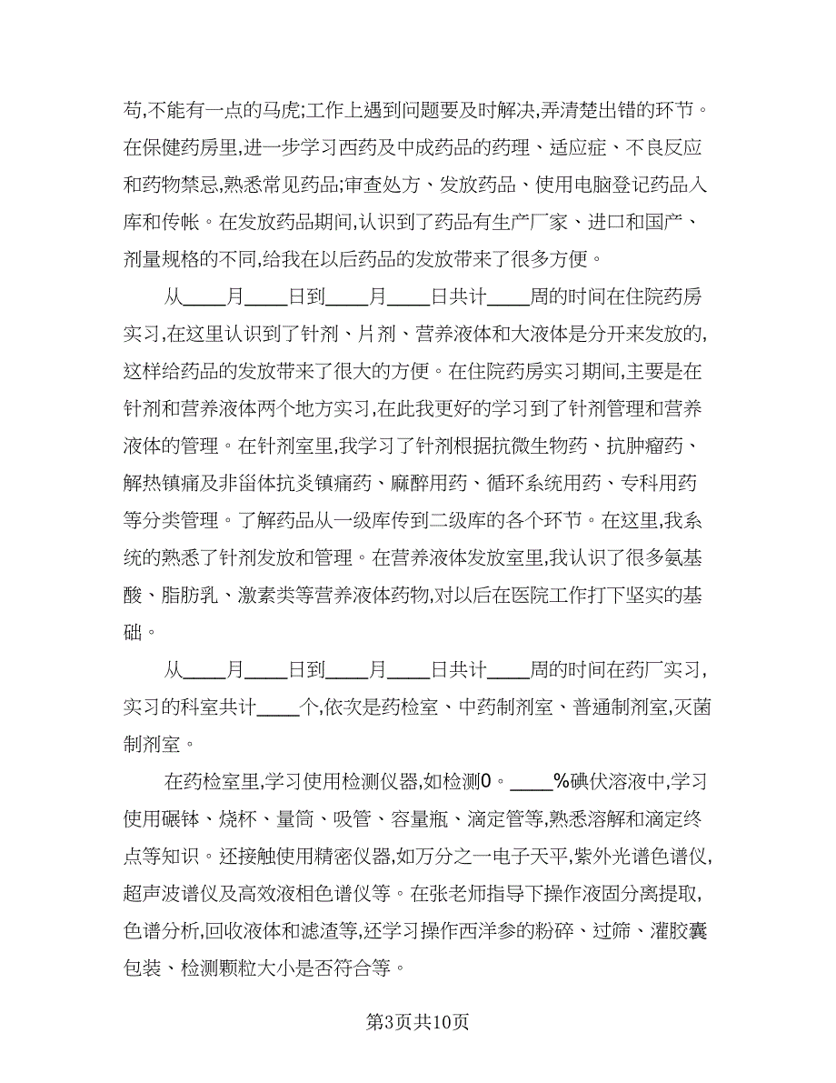 门诊药房实习工作总结（7篇）.doc_第3页