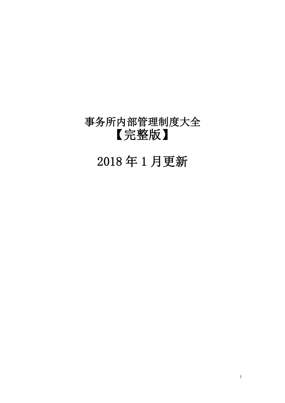 律师事务所内部管理制度完整版_第1页