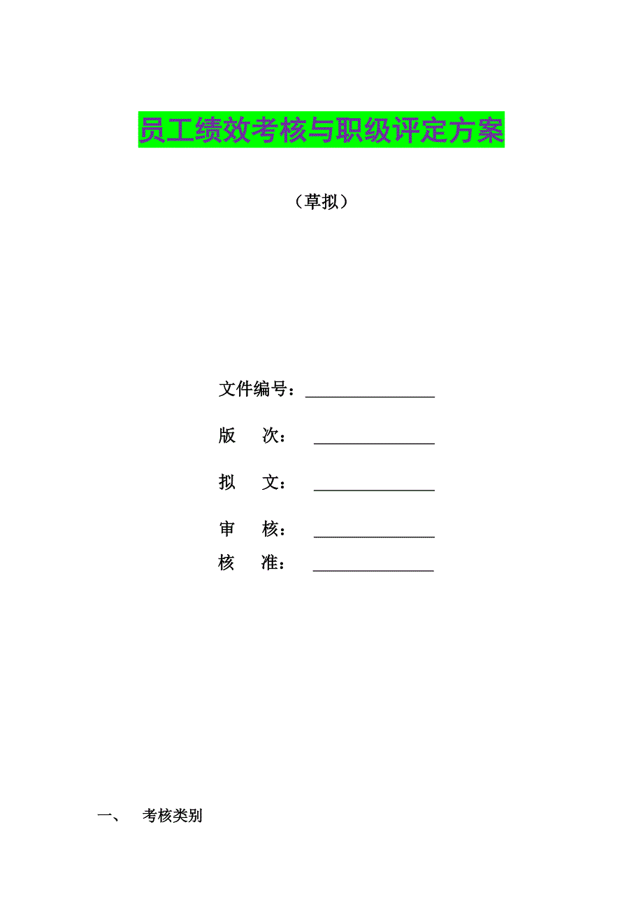 员工绩效考核与职级评定方案_第1页