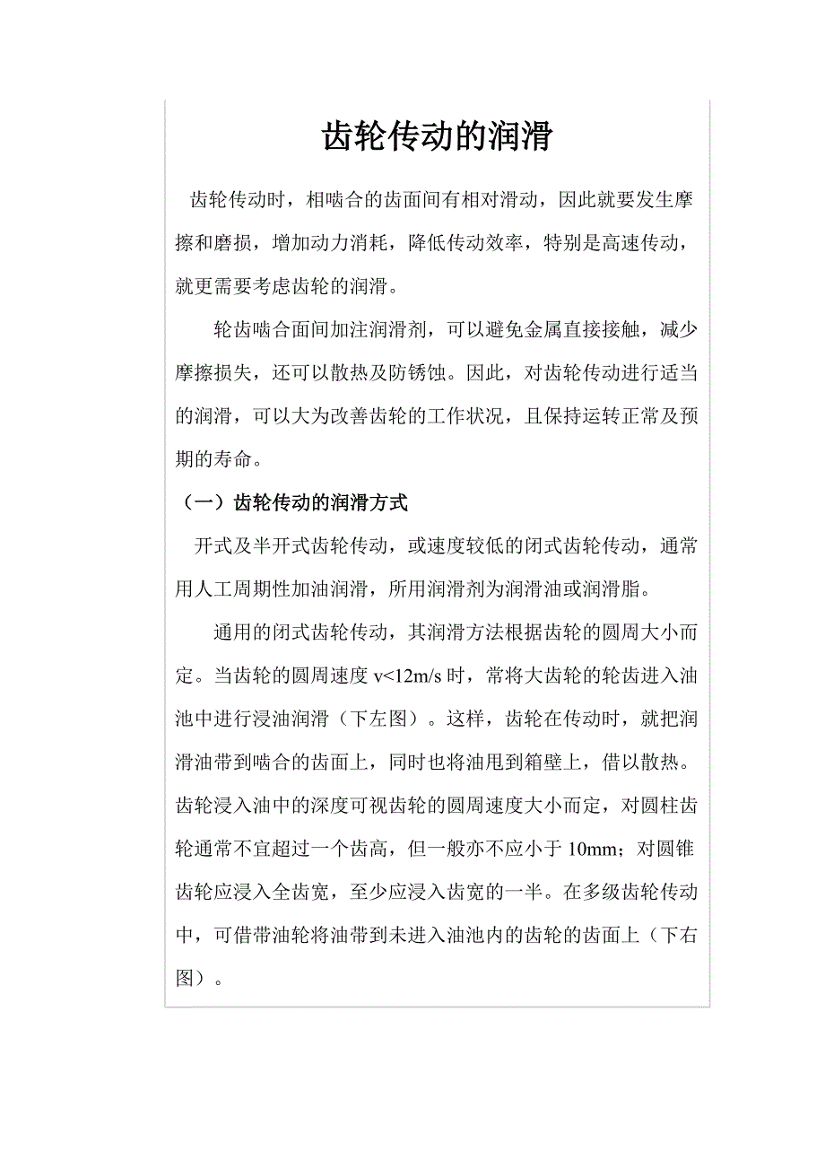 齿轮传动的润滑.doc_第1页