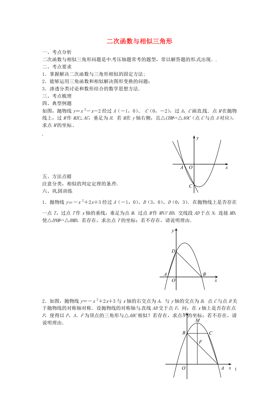 湖北省北大附中武汉为明实验学校中考数学第五部分二次函数与相似三角形（第12课时）复习学案_第1页