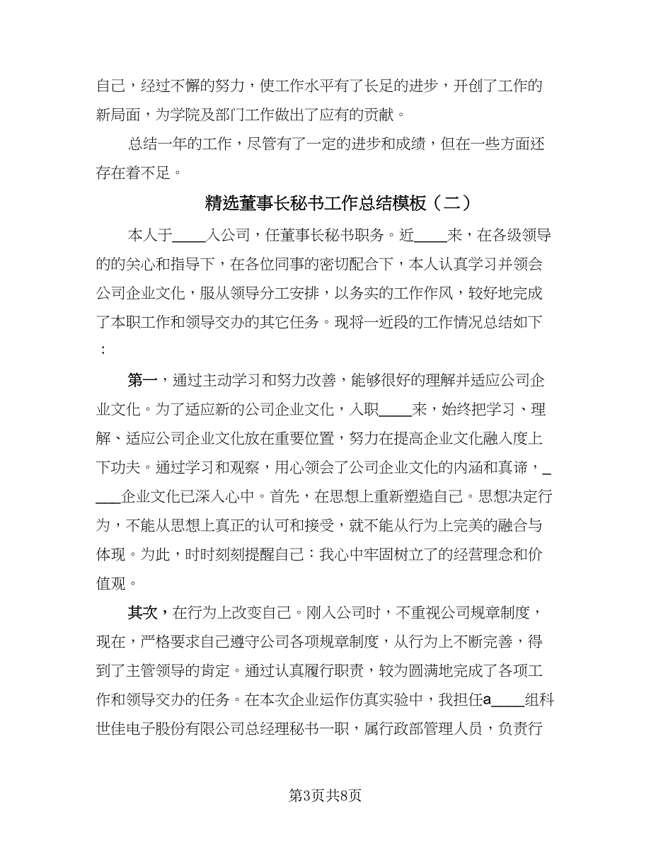 精选董事长秘书工作总结模板（4篇）.doc_第3页