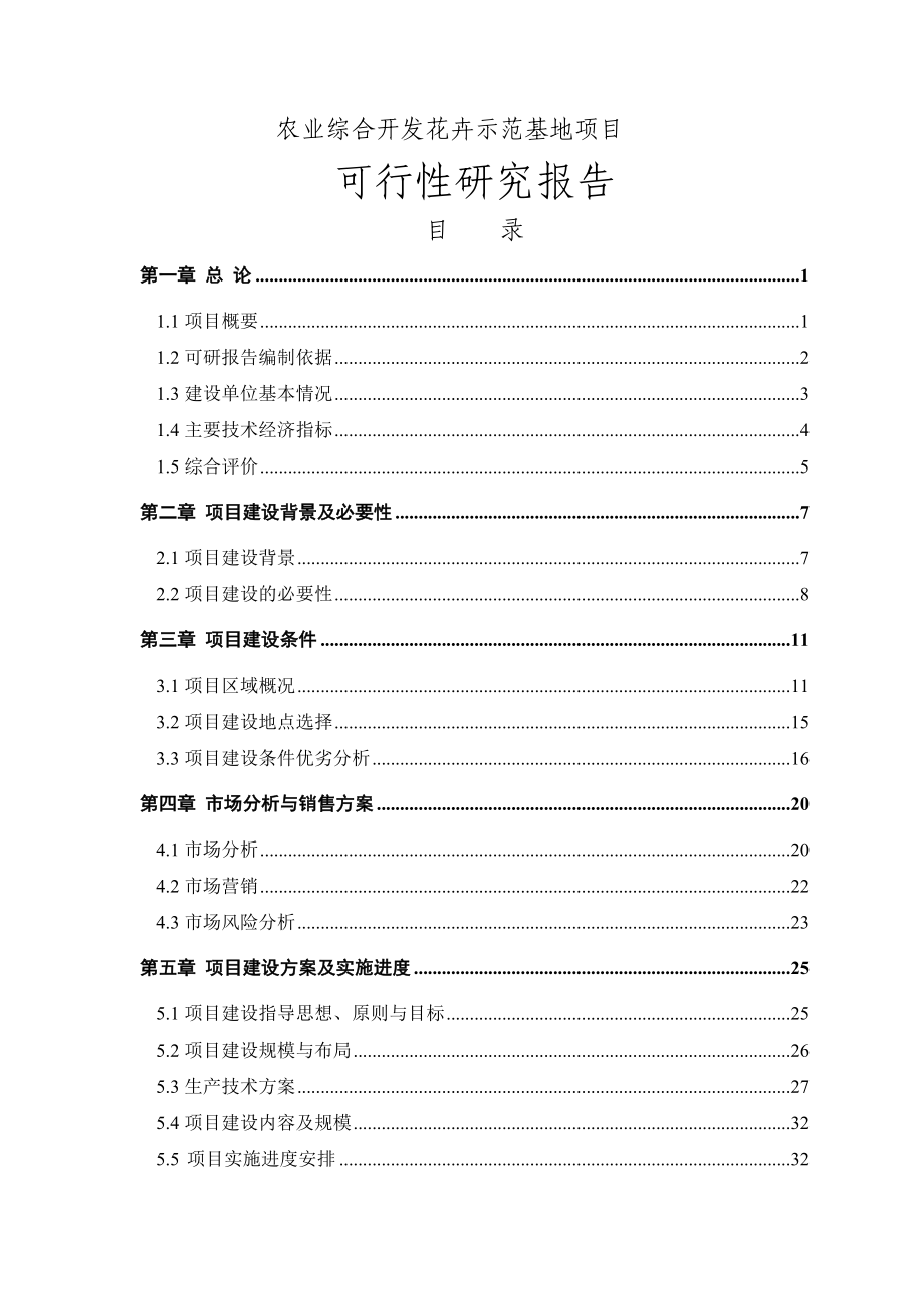 卉花示范基地项目立项研研究报告-学位论文_第2页