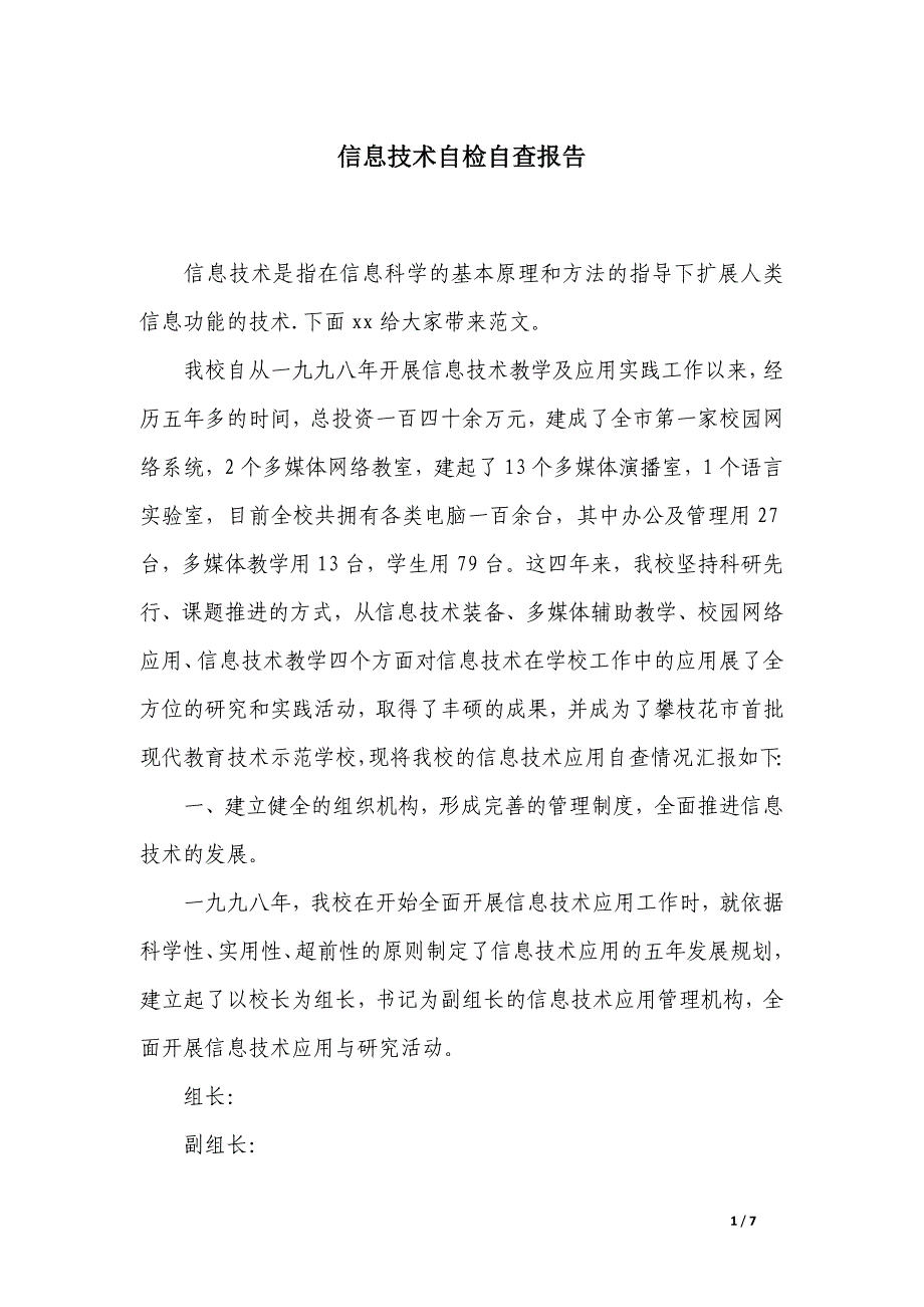 信息技术自检自查报告_第1页