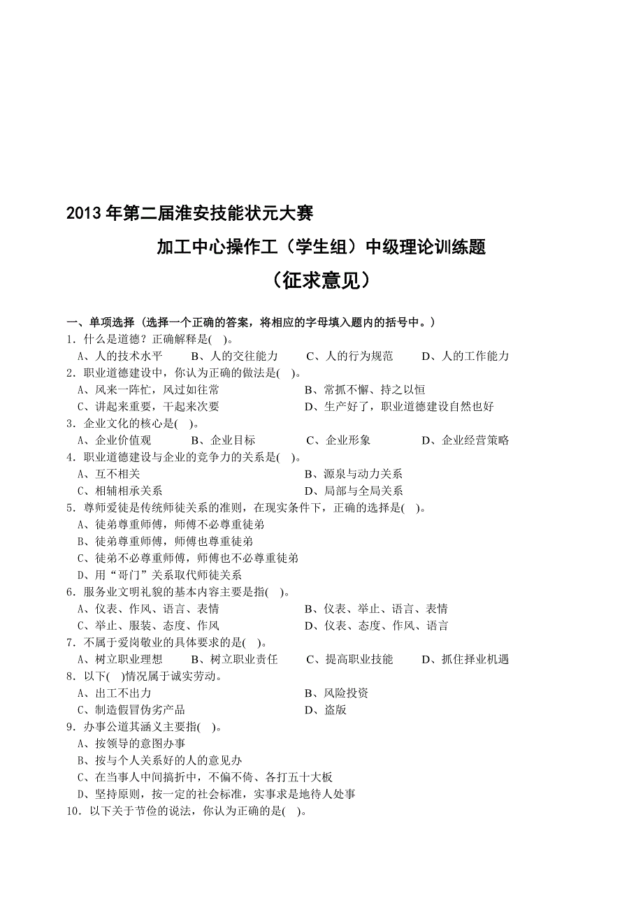 加工中心操作工(学生组)中级理论训练题_第1页