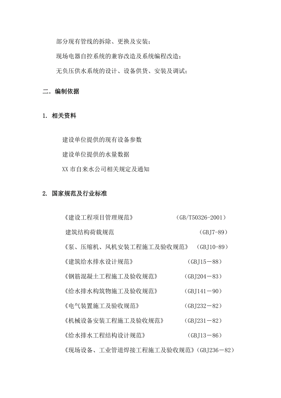 无负压供水施工方案_第4页