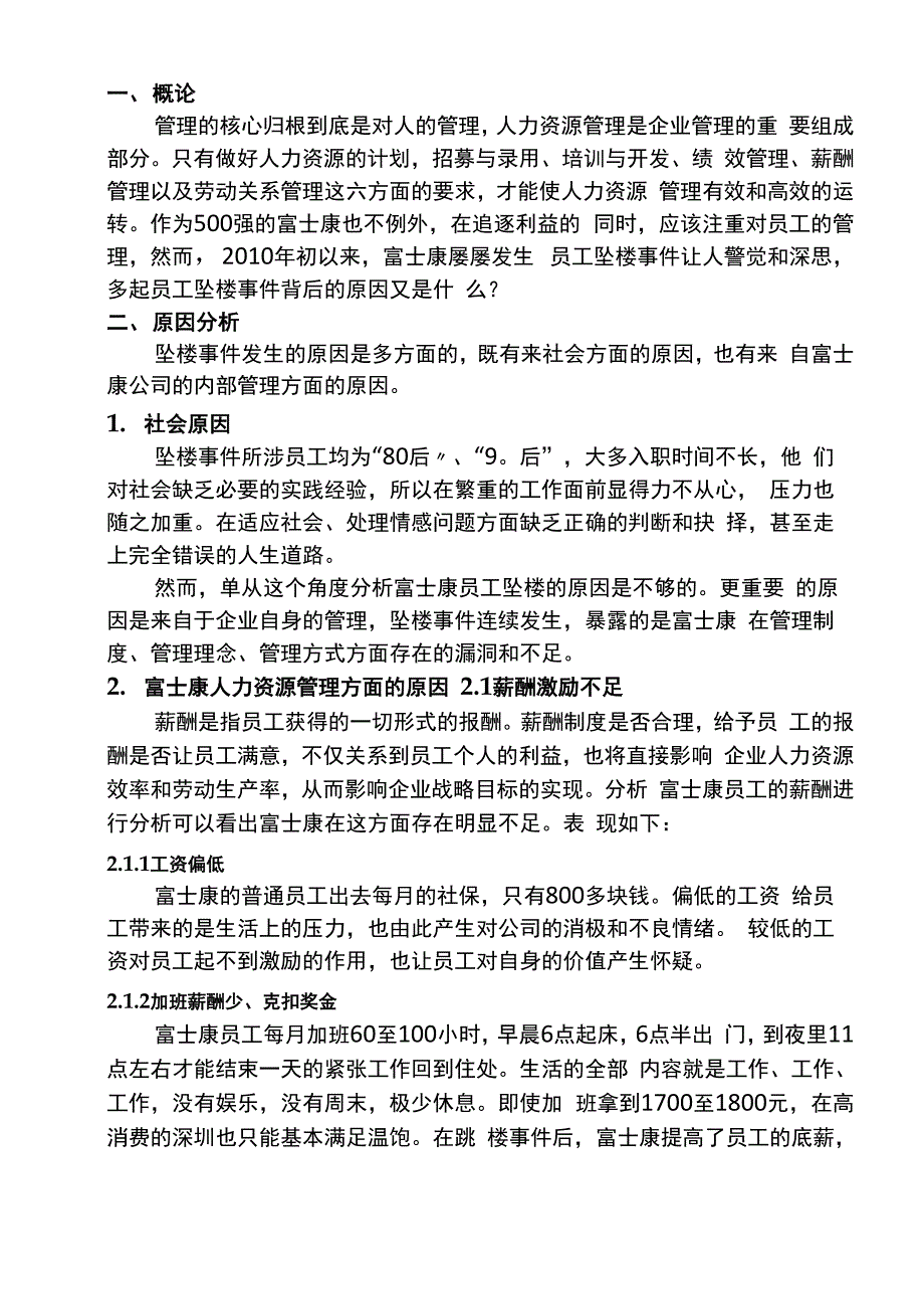 富士康公司人力资源管理问题及对策_第1页