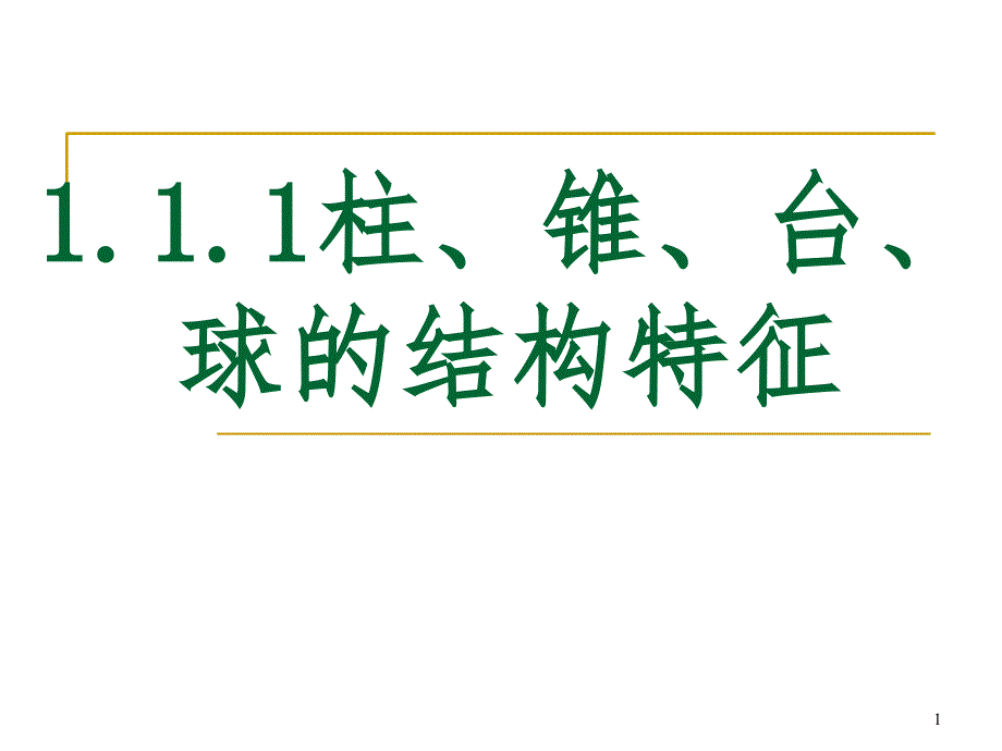 1.1.1柱锥台球的结构特征PPT演示课件_第1页