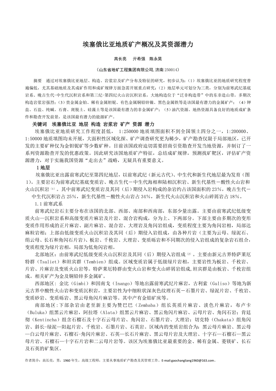 1 埃塞俄比亚地质矿产概况及其资源潜力评估1.doc_第1页