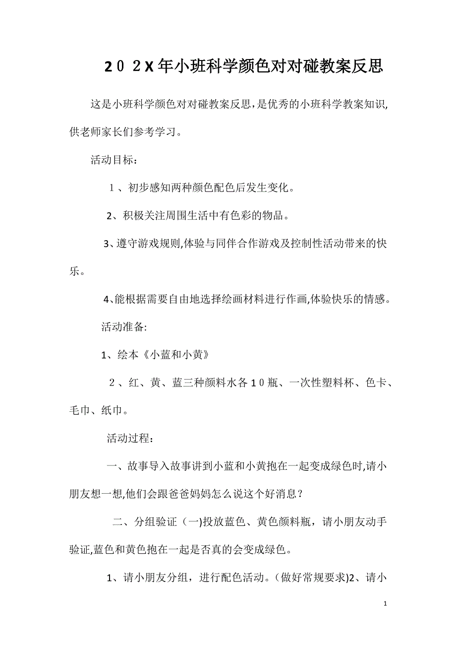 小班科学颜色对对碰教案反思_第1页