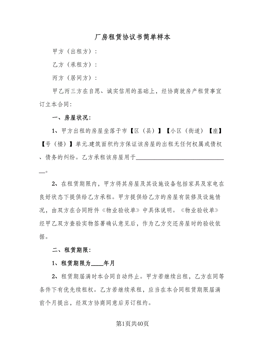 厂房租赁协议书简单样本（九篇）_第1页