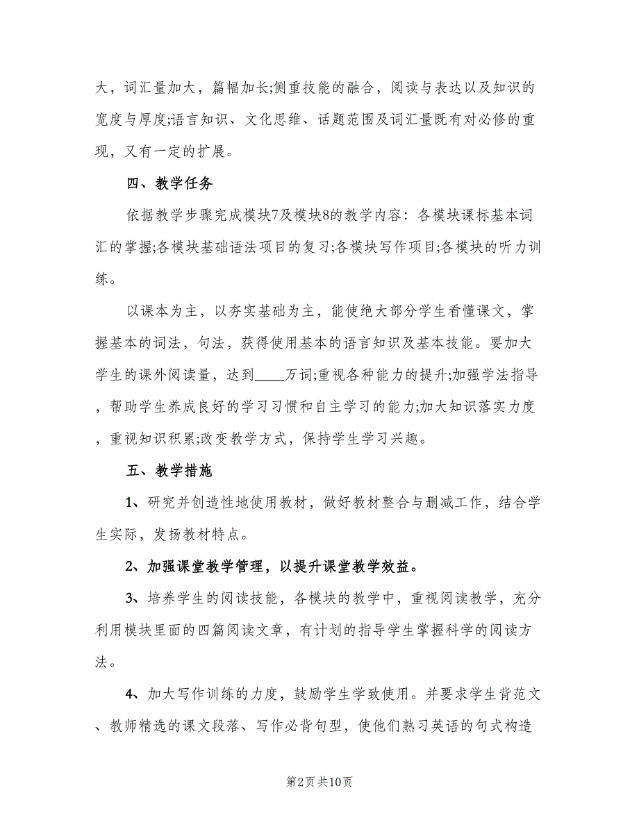 高中英语高二教学计划范文（4篇）_第2页