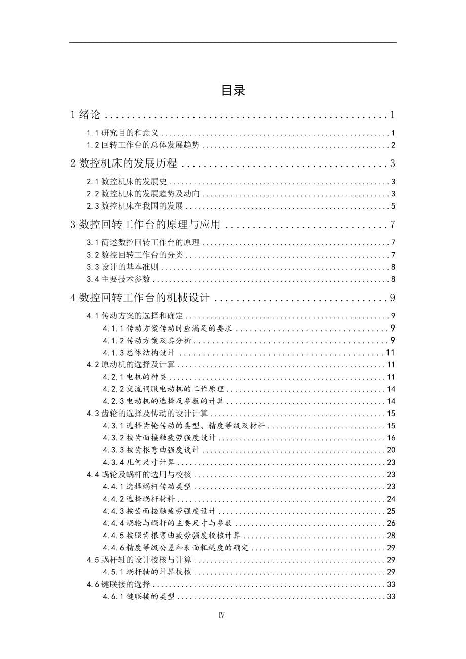 X6132卧式铣床回转工作台的机械设计.doc_第5页