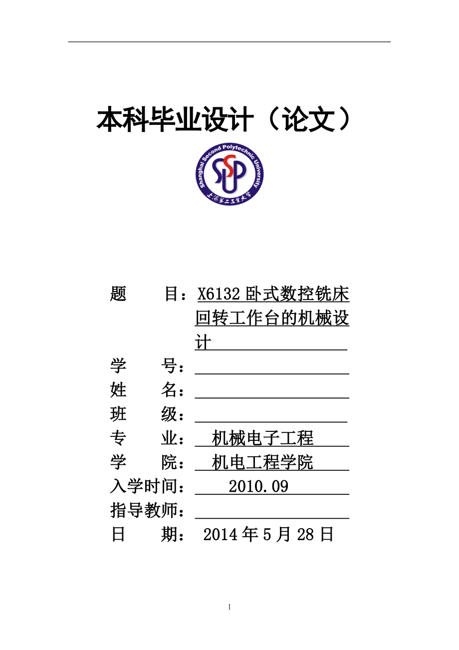 X6132卧式铣床回转工作台的机械设计.doc