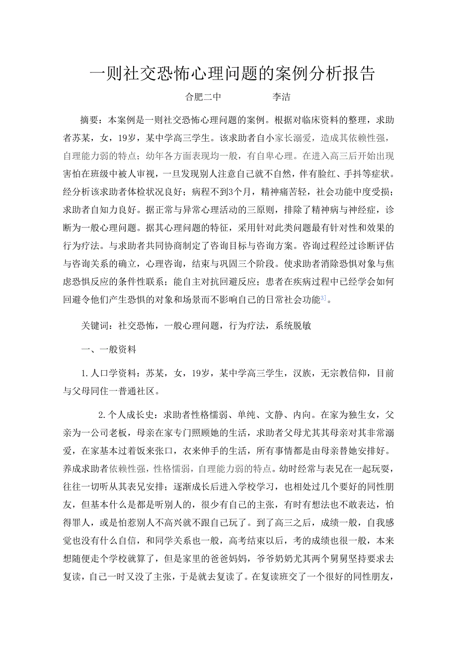 合肥二中李洁案例分析.doc_第1页