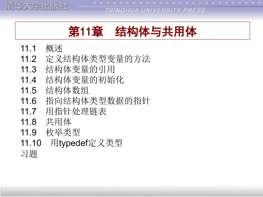 谭浩强-C语言教程顶级版结构体课件_第1页
