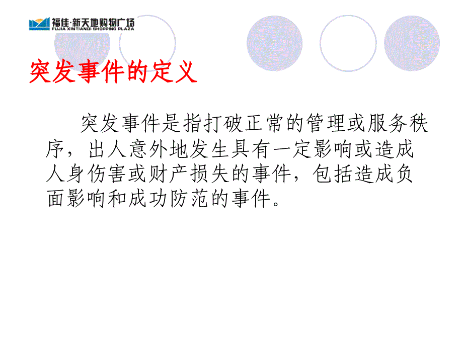 突发事件处理预案(完成)课件_第3页