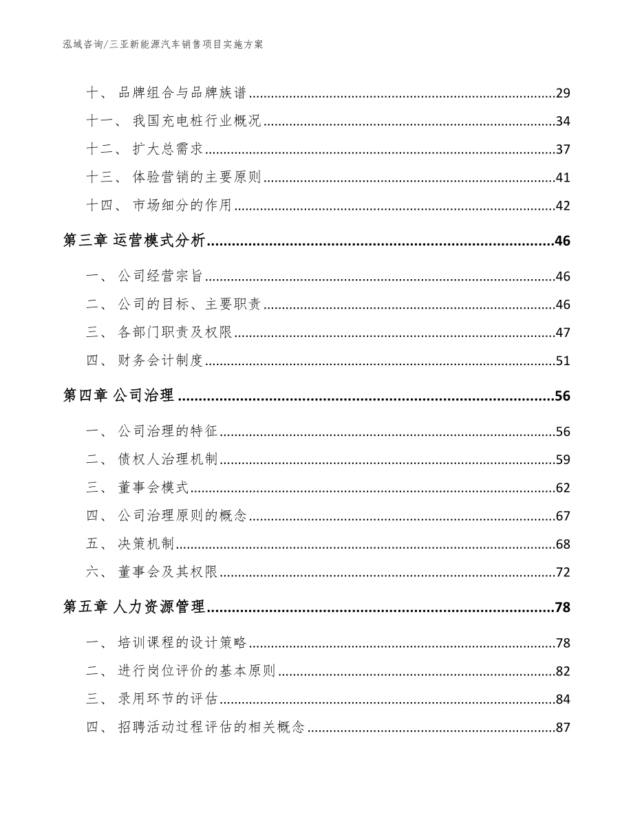 三亚新能源汽车销售项目实施方案_参考模板_第2页