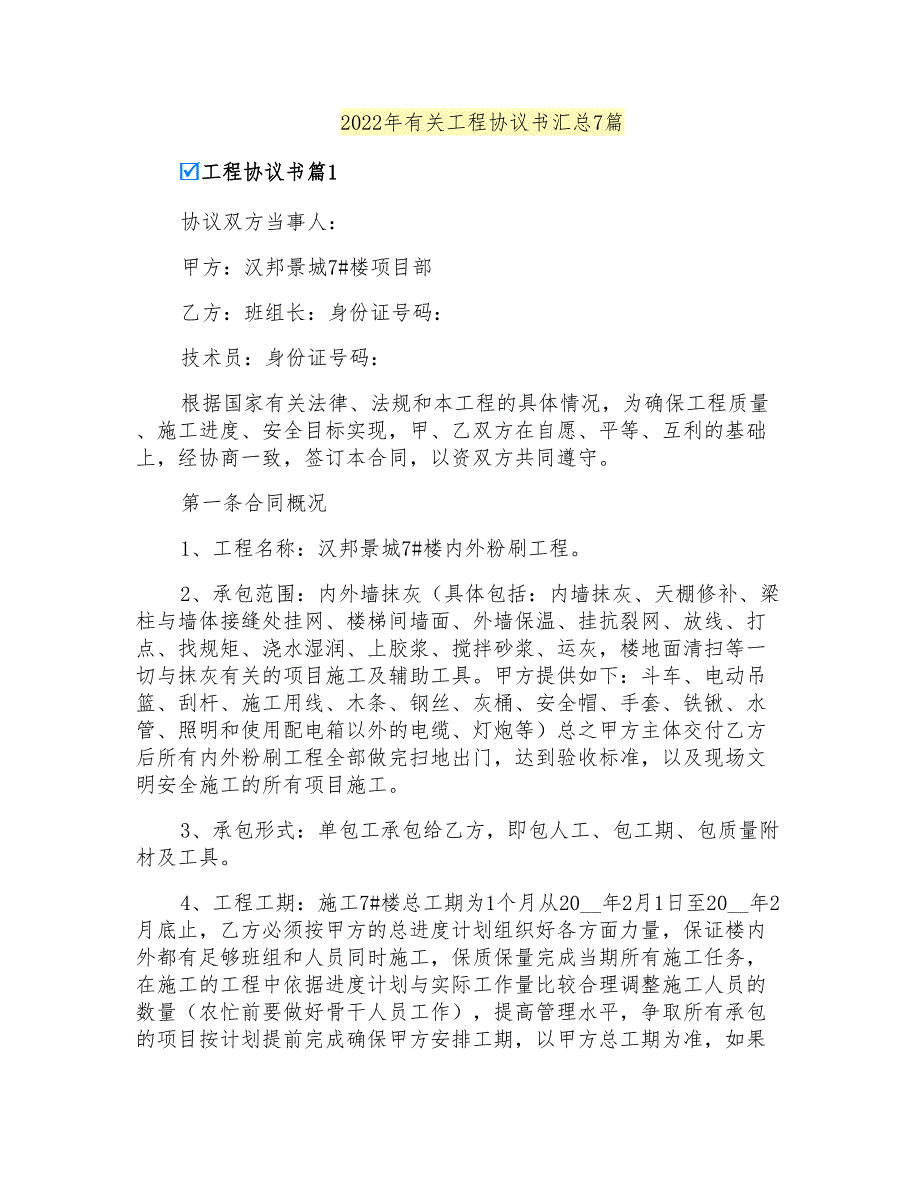 2022年有关工程协议书汇总7篇_第1页