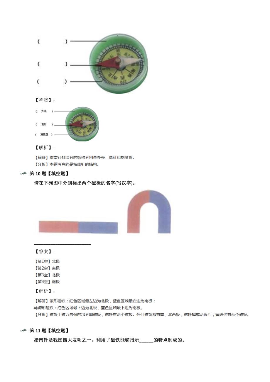 最新精选教科版小学科学二年级下册磁铁4.磁极与方向习题精选第十六篇_第4页