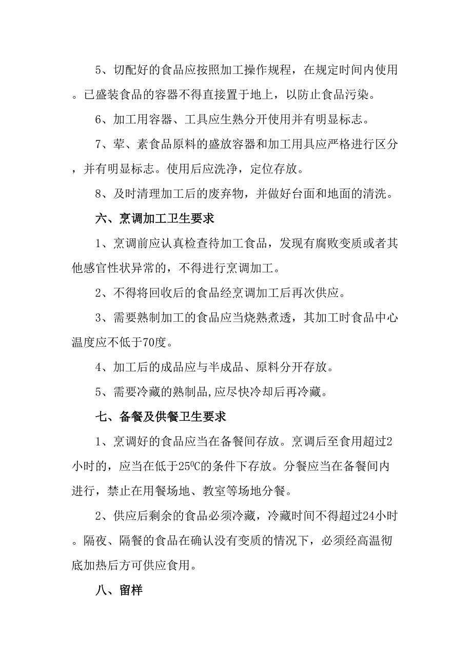 幼儿园食堂从业人员卫生培训内容(DOC 7页)_第4页