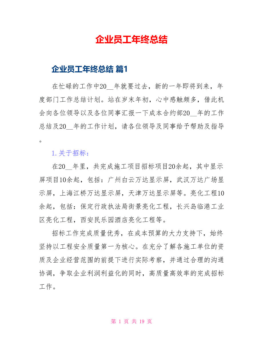 企业员工年终总结_第1页