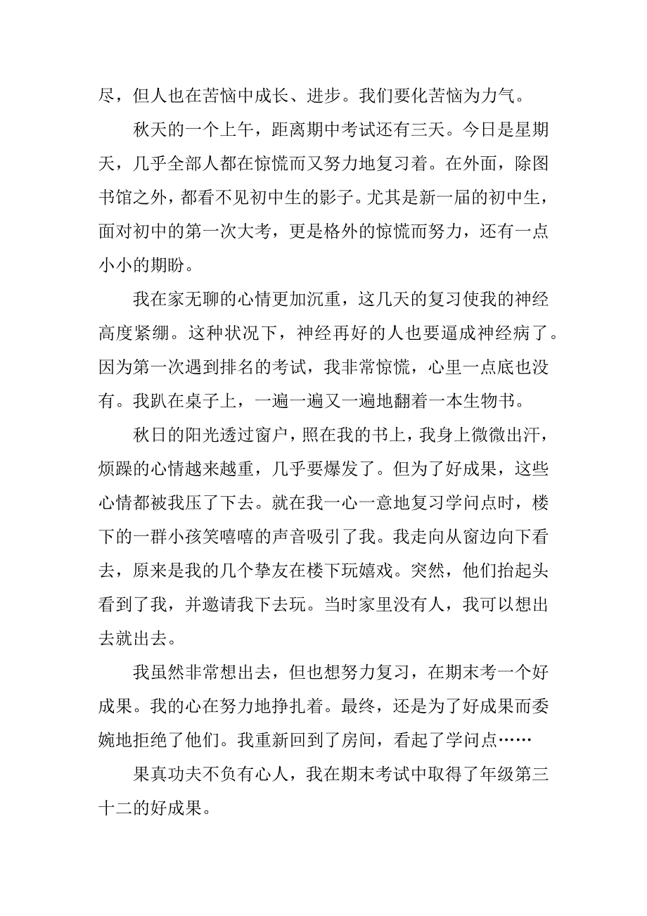 2024年七年级我的烦恼作文600字_第4页