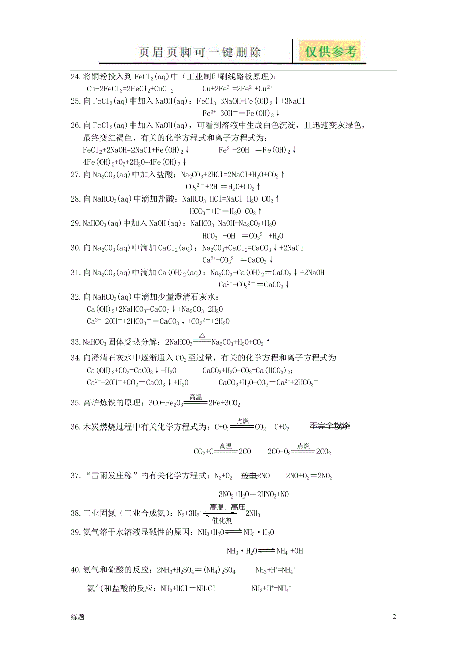 高一化学方程式和离子方程式总汇[复习知识]_第2页