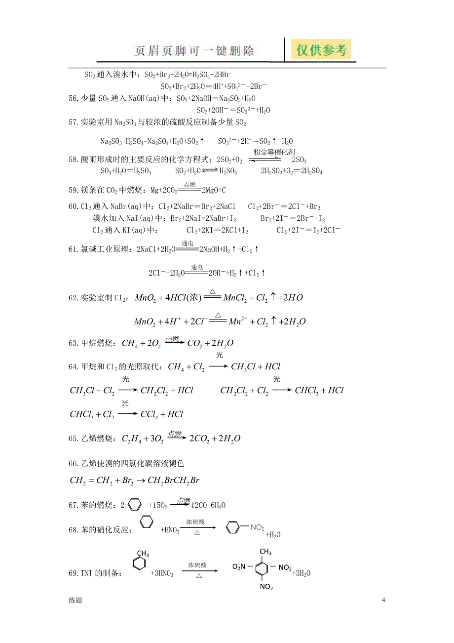 高一化学方程式和离子方程式总汇[复习知识]_第4页