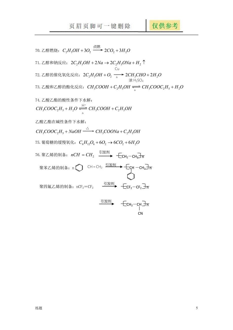 高一化学方程式和离子方程式总汇[复习知识]_第5页