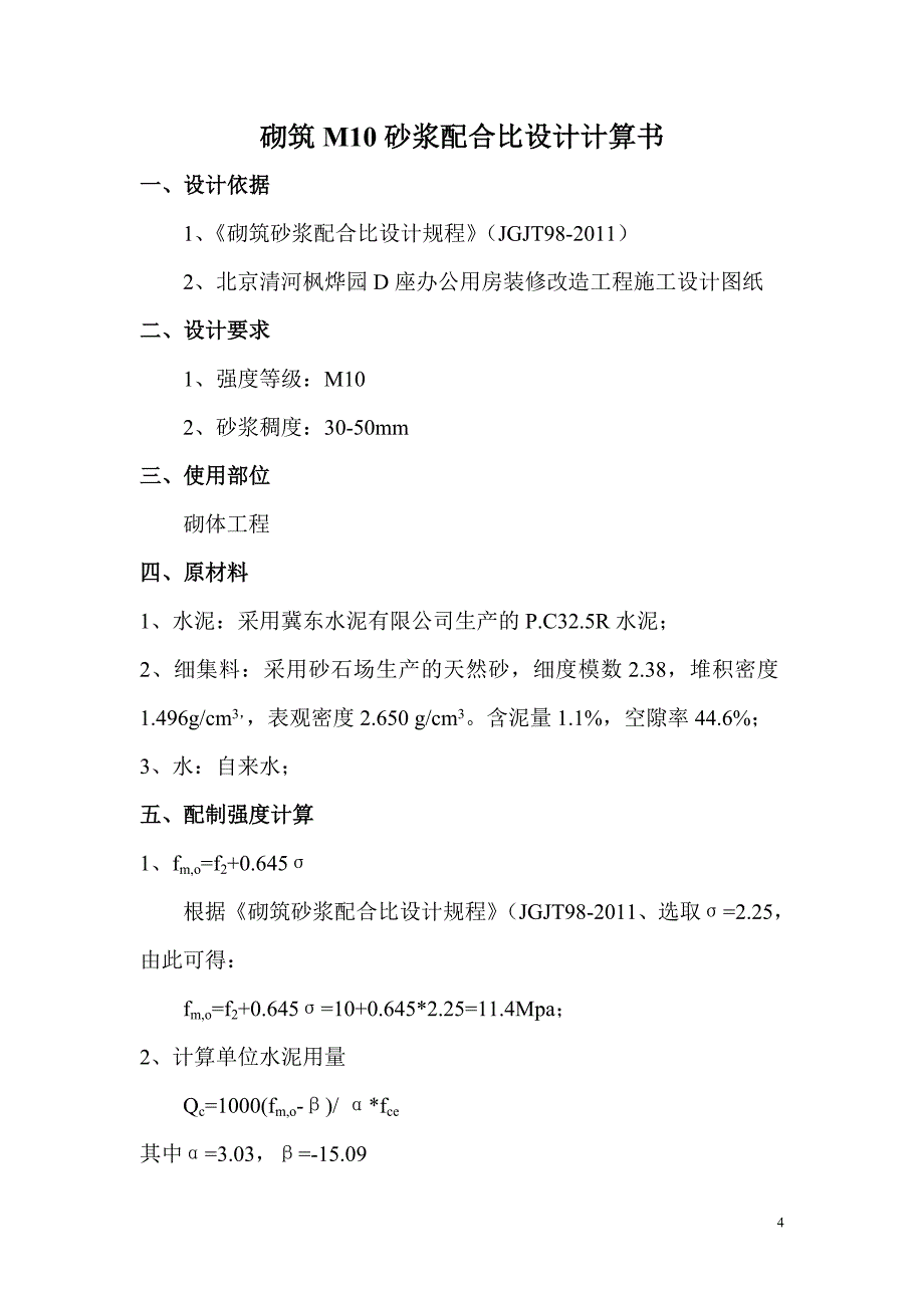 M7.5砂浆配合比设计书_第4页