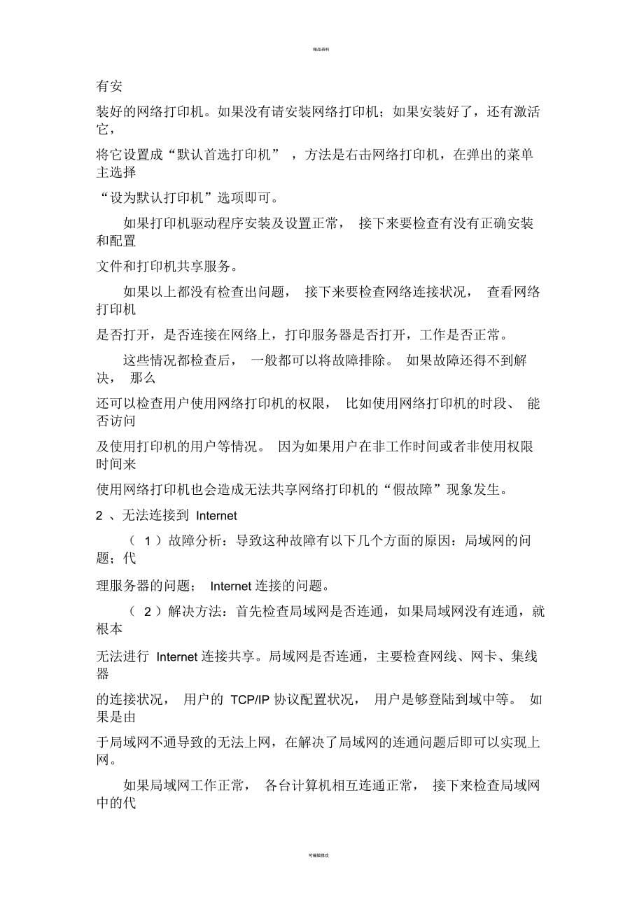 局域网故障的诊断与排除_第5页