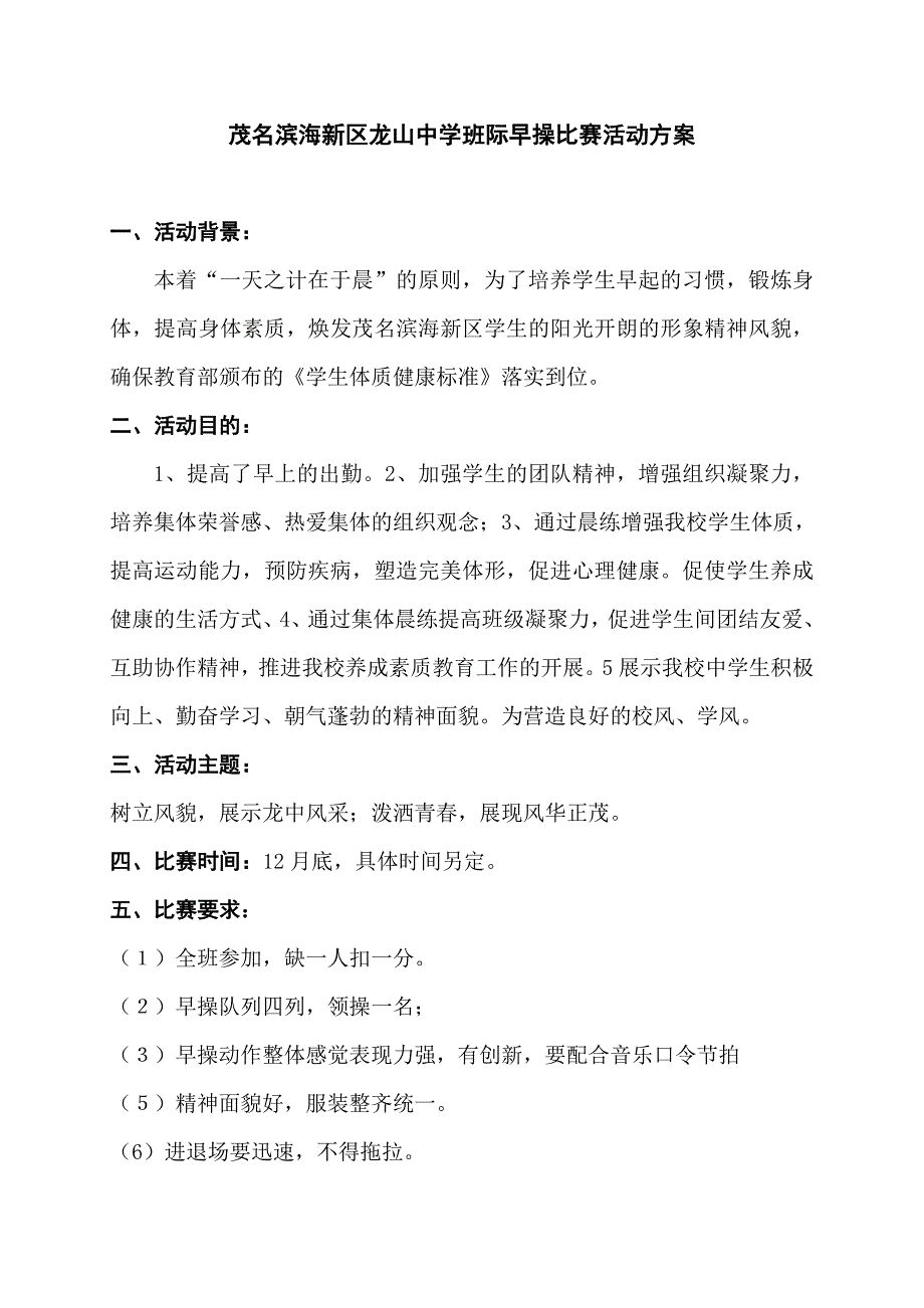 龙山中学早操比赛活动方案_第1页