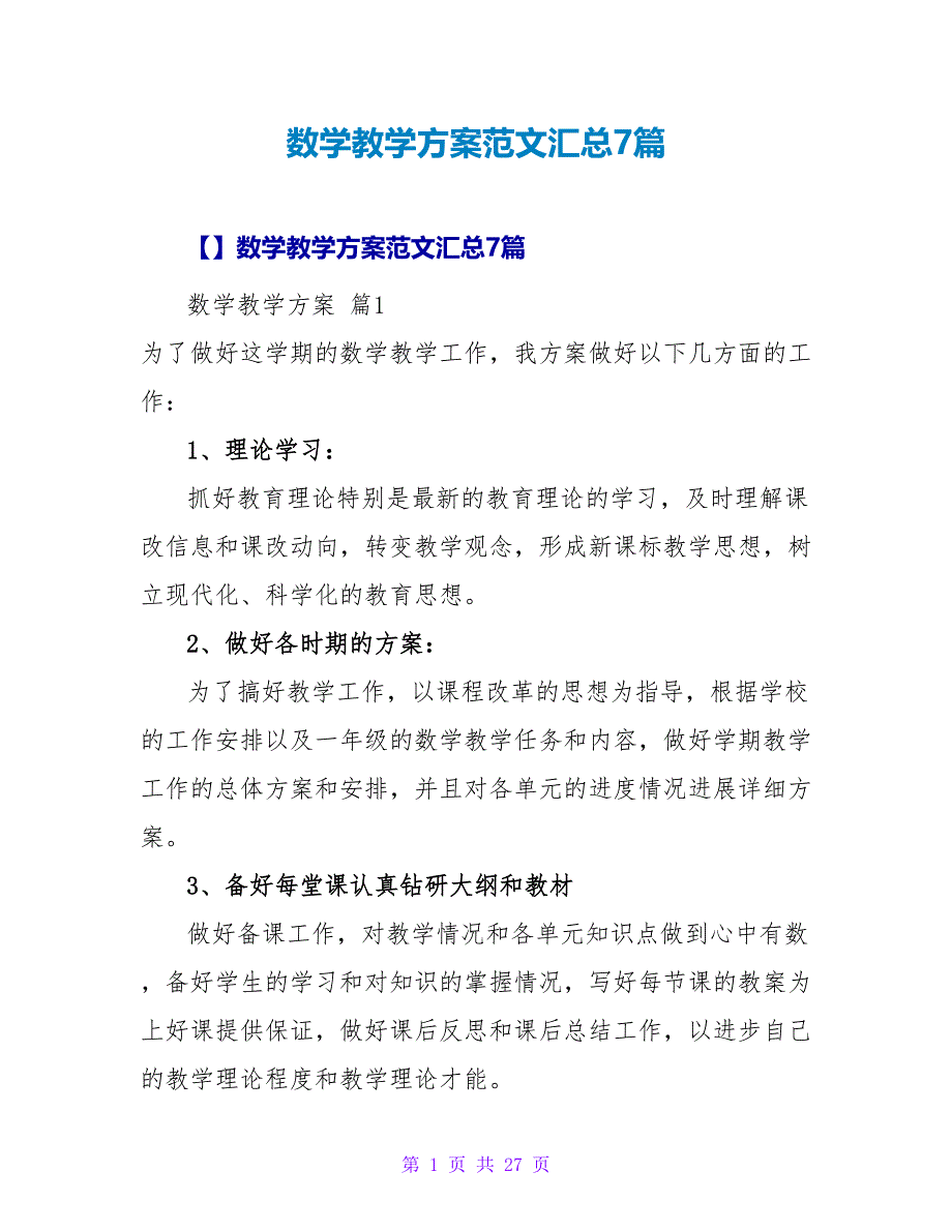 数学教学计划范文汇总7篇.doc_第1页