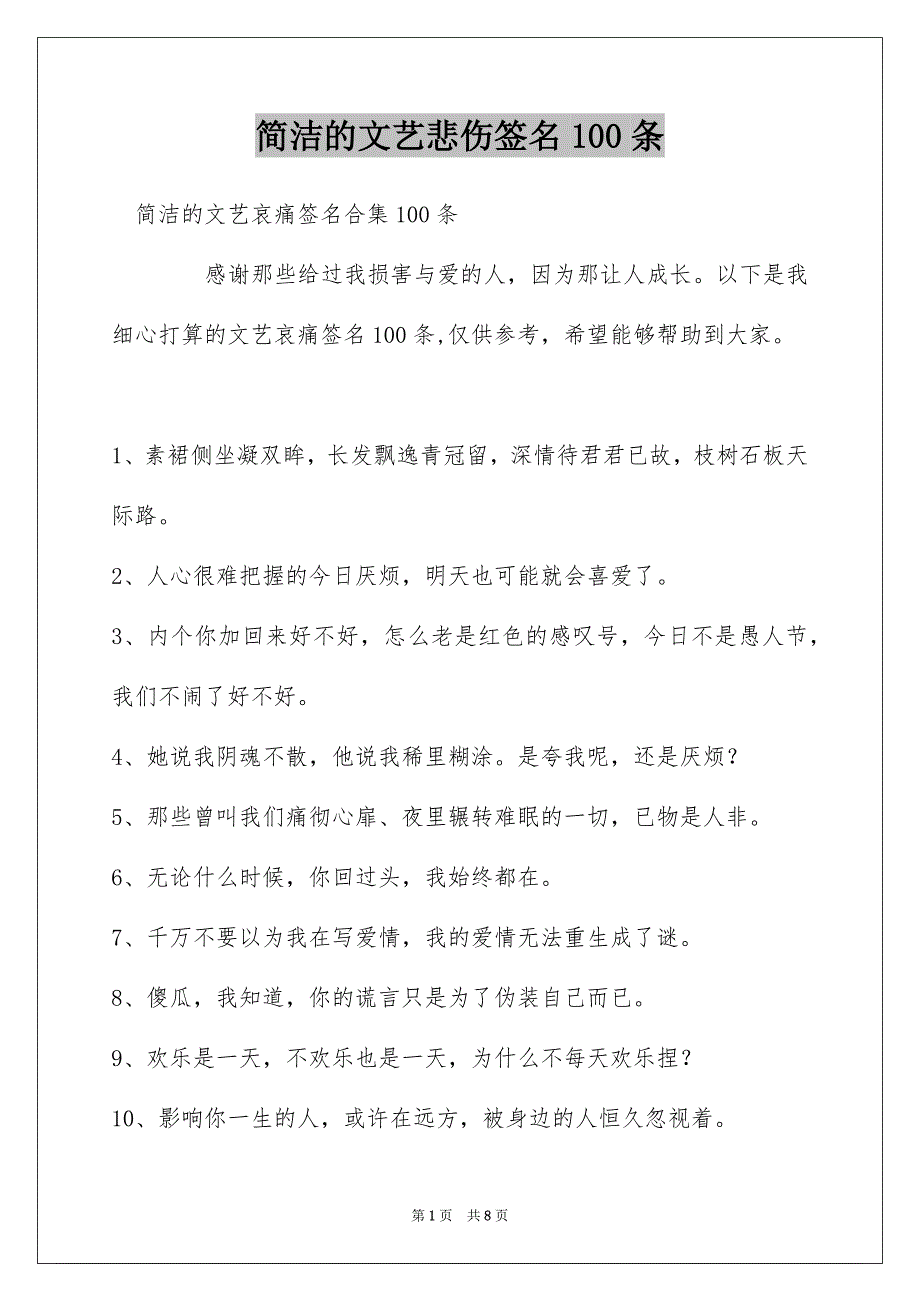 简洁的文艺悲伤签名100条_第1页