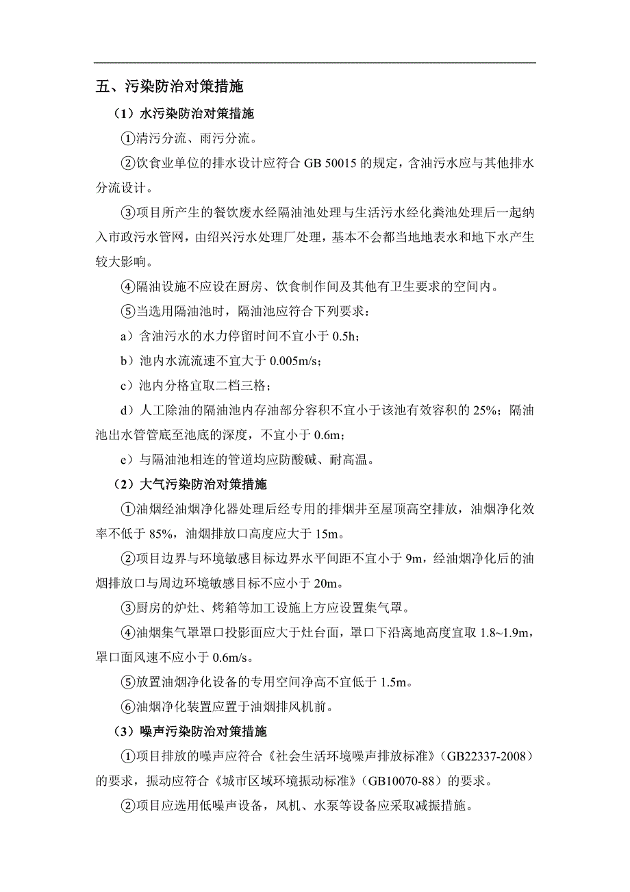 绍兴高新区艾语餐饮店建设项目环境影响报告表.doc_第4页