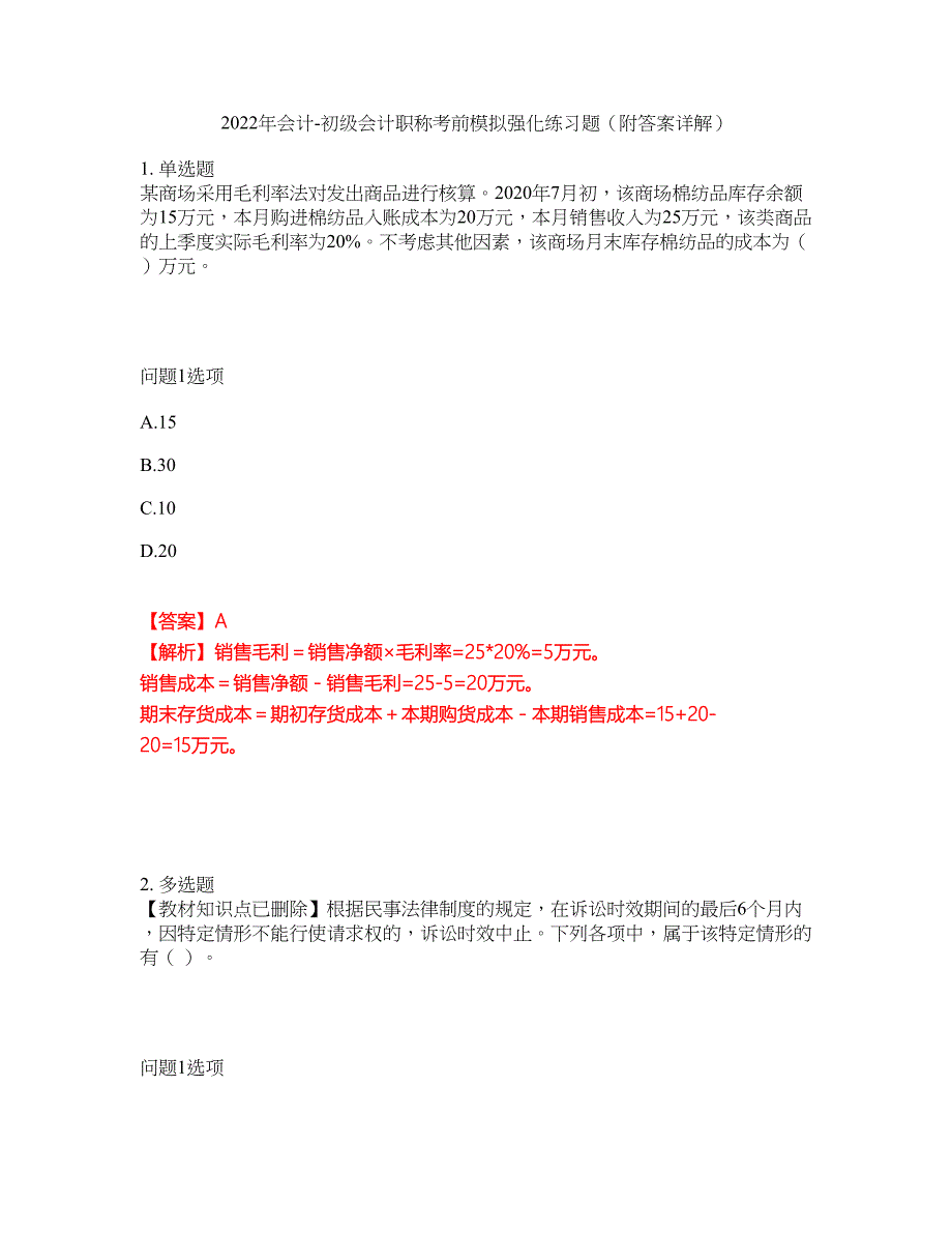 2022年会计-初级会计职称考前模拟强化练习题33（附答案详解）_第1页