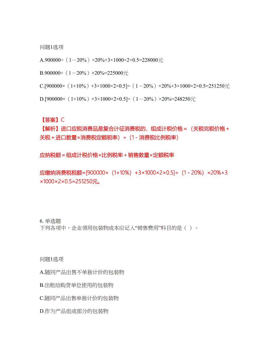 2022年会计-初级会计职称考前模拟强化练习题33（附答案详解）_第4页