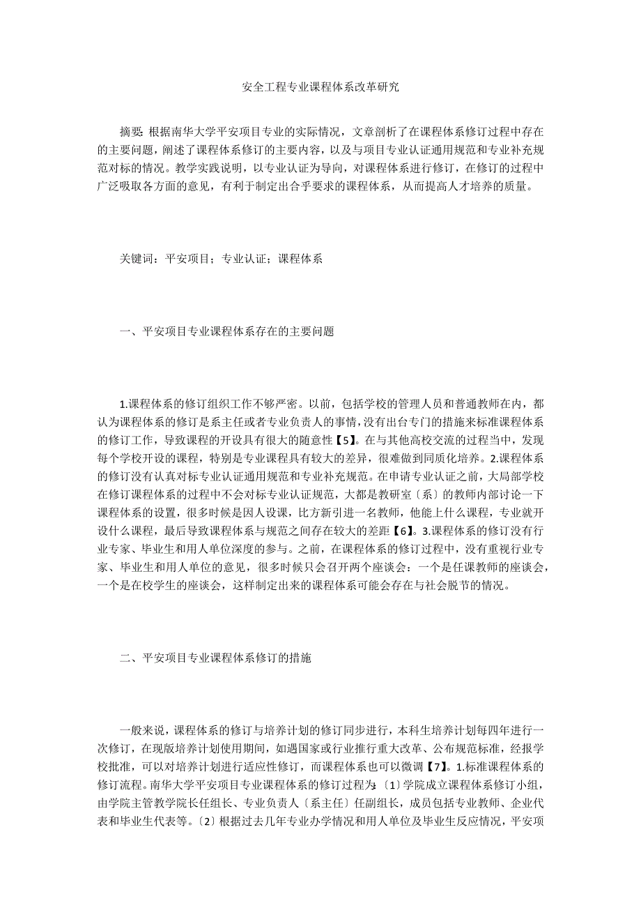 安全工程专业课程体系改革研究.doc_第1页