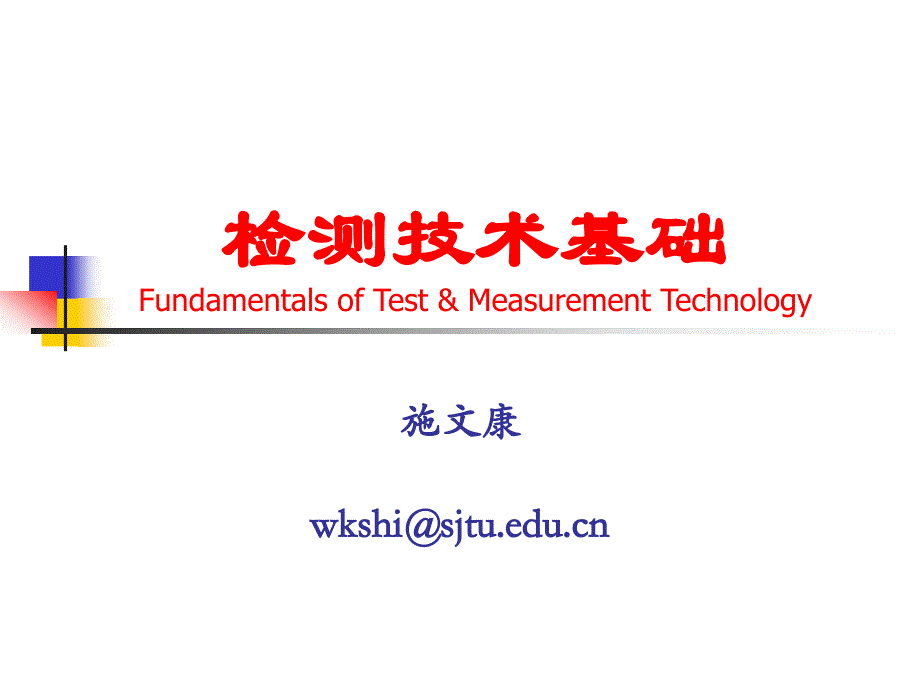 检测技术基础FundamentalsofTestMeasurementTechnology精品PPT_第1页