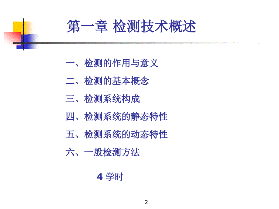 检测技术基础FundamentalsofTestMeasurementTechnology精品PPT_第2页