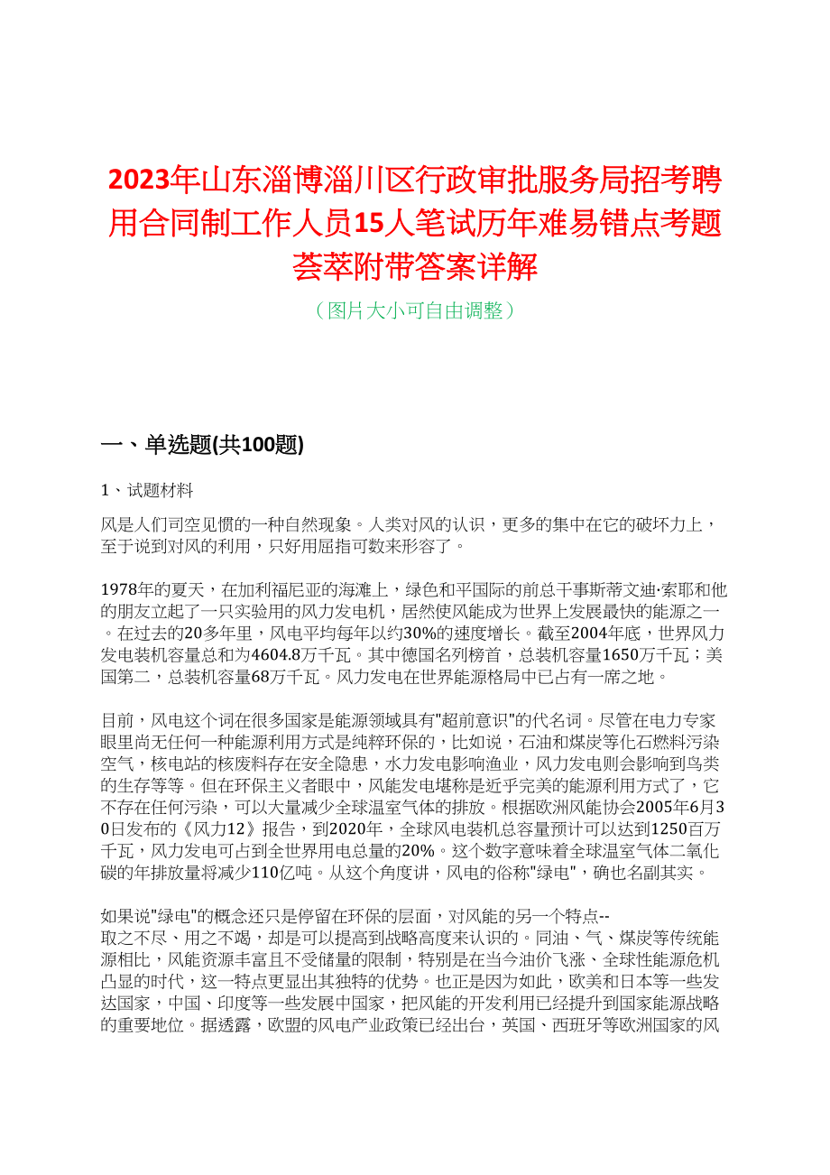 2023年山东淄博淄川区行政审批服务局招考聘用合同制工作人员15人笔试历年难易错点考题荟萃附带答案详解_第1页