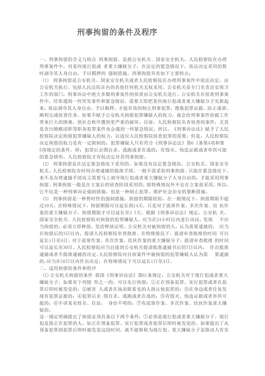 刑事拘留的条件及程序_第1页