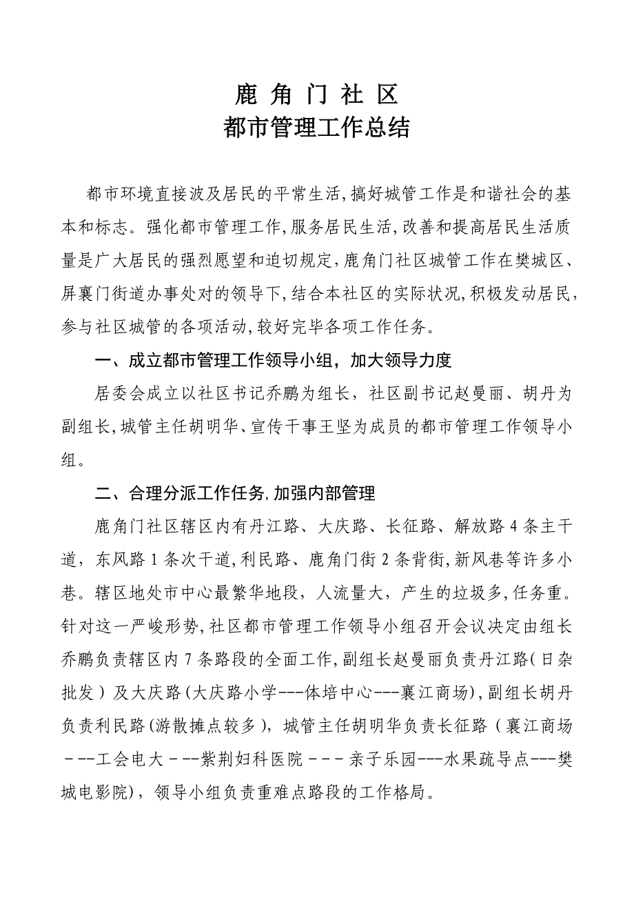 鹿角门社区居委会度城市管理_第1页